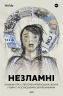 НЕЗЛАМНІ. Книжка про спротив українських жінок у війні з російськими загарбниками. Покатіс В. (Укр) Yakaboo Publishing (9786178107598) (512329)