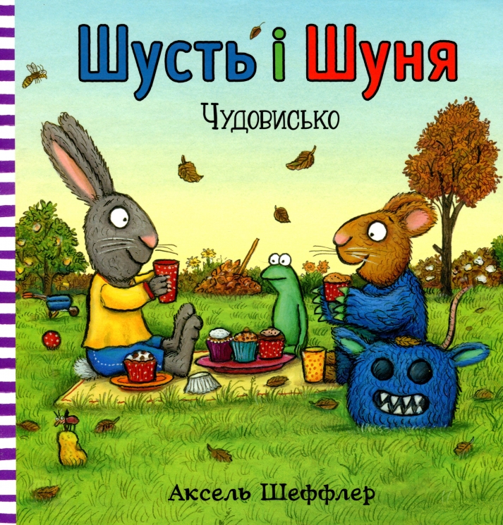 Шусть і Шуня. Чудовисько – Аксель Шеффлер (Укр) Артбукс (9786177940844) (542329)