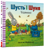 Шусть і Шуня. Чудовисько – Аксель Шеффлер (Укр) Артбукс (9786177940844) (542329)