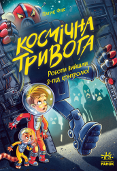 Роботи вийшли з-під контролю. Космічна тривога. Книга 2 – Патрік Фікс