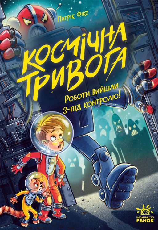 Роботи вийшли з-під контролю. Космічна тривога. Книга 2 – Патрік Фікс