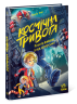 Роботи вийшли з-під контролю. Космічна тривога. Книга 2 – Патрік Фікс