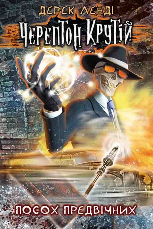 E-BOOK. Черептон Крутій. Книга 1. Посох Предвічних. Дерек Ленді (Укр) АССА (9786177385577) (492429)