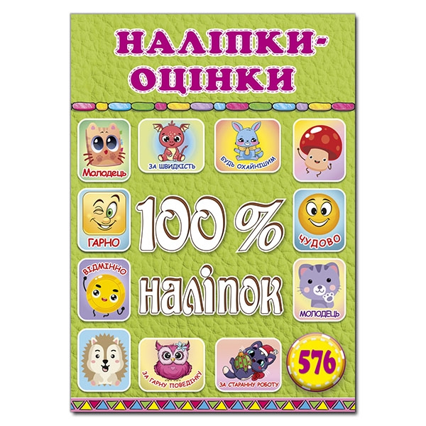 100% наліпок. Наліпки-оцінки. Салатова (Укр) Глорія (9786178090326) (522429)