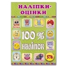 100% наліпок. Наліпки-оцінки. Салатова (Укр) Глорія (9786178090326) (522429)