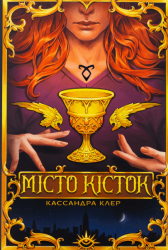 Місто кісток – Кассандра Клер (Укр) РМ (9786178426262) (542429)