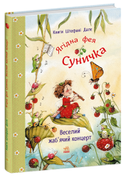 Веселий жаб’ячий концерт. Фея Суничка – Штефані Далє (Укр) Ранок (9786178772680) (562529)