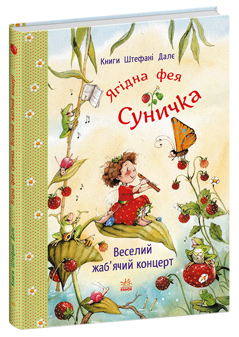 Веселий жаб’ячий концерт. Фея Суничка – Штефані Далє (Укр) Ранок (9786178772680) (562529)