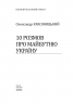 10 розмов про майбутню Україну. Книга 1. Красовицький О. (Укр) Фоліо (9786175511107) (502629)
