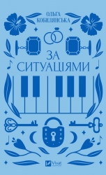 За ситуаціями. Кобилянська О. (Укр) Vivat (9786171701120) (512629)
