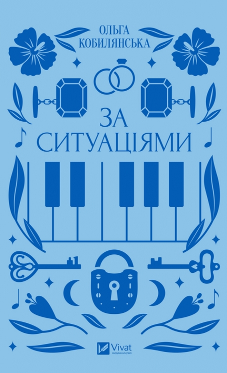 За ситуаціями. Кобилянська О. (Укр) Vivat (9786171701120) (512629)