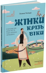 Жінки крізь віки. Розповіді для дітей про те, чому українки неймовірні – Оксана Поліщук, Альона Максименко