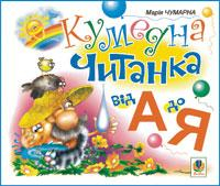 Кумедна читанка. Від А до Я (Укр) Богдан (9789661003247) (482729)