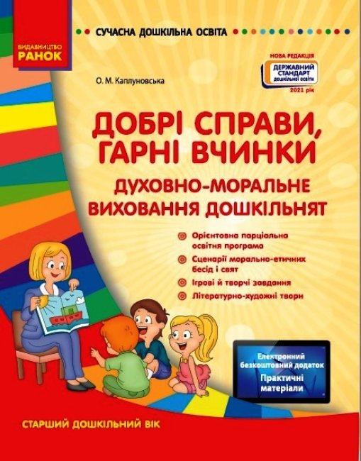 Добрі справи, гарні вчинки. Духовно - моральне виховання дошкільнят Старший дошкільний вік (Укр) Ранок О134116У (9786170931986) (462829)