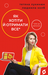 Як хотіти й отримати все (але це неточно) – Тетяна Лукинюк, Людмила Колб (Укр) Віхола (9786178606077) (562829)