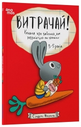Витрачай! Книжка про зайченя, яке розуміється на грошах 3–5 років. Корисні навички – Сіндерс Маклеод (Укр) 4MAMAS  (9786170043184) (522929)