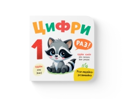 Розглядайка-розвивайка. Цифри – Катерина Столяренко