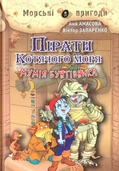 Пірати Котячого моря. Мумія бунтівника. Амасова А., Запаренко В. (Укр) Сім кольорів (9789662054453) (483129)