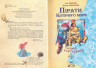 Пірати Котячого моря. Мумія бунтівника. Амасова А., Запаренко В. (Укр) Сім кольорів (9789662054453) (483129)