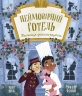 Таємниця зниклого рецепта. Неймовірний готель. Книжка-картинка – Кейт Девіс (Укр) Ранок (9786170996015) (553129)