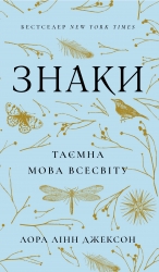 Знаки. Таємна мова Всесвіту – Лора Лінн Джексон (Укр) BookChef (9786175484883) (563329)