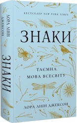 Знаки. Таємна мова Всесвіту – Лора Лінн Джексон (Укр) BookChef (9786175484883) (563329)