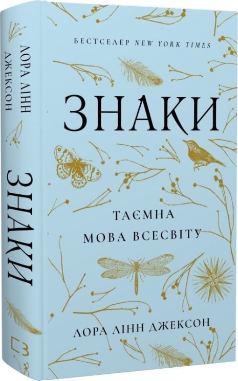 Знаки. Таємна мова Всесвіту – Лора Лінн Джексон (Укр) BookChef (9786175484883) (563329)