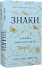 Знаки. Таємна мова Всесвіту – Лора Лінн Джексон (Укр) BookChef (9786175484883) (563329)