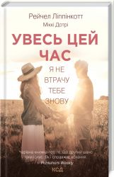 Увесь цей час. Ліппінкот Р. (Укр) КСД (9786171292710) (483429)