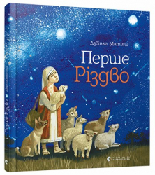 Перше Різдво Дзвінка Матіяш (Укр) Видавництво Старого Лева (9786176793083) (283529)