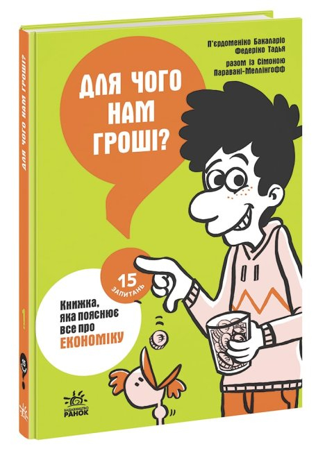 Для чого нам гроші? Книжка, яка пояснює все про економіку (Укр) Ранок (9786170976673) (473729)