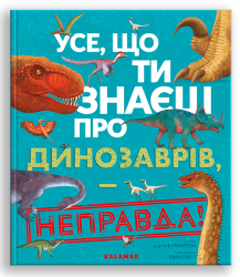 Усе, що ти знаєш про динозаврів, — неправда! Нік Крамптон (Укр) Каламар (9786178076047) (503729)