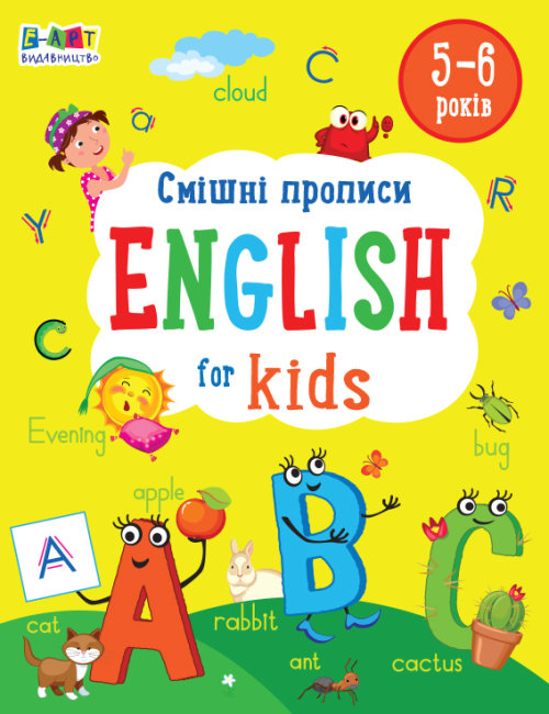 Смішні прописи. English for Kids. Коваль Н.М. (Укр) АРТ (9786170976017) (483829)