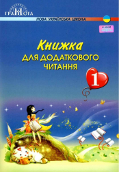 НУШ Книжка для додаткового читання 1 клас (Укр) Грамота (9789663497037) (303929)