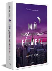 Мій утрачений елемент. Том 1 – Акація Блек (Укр) ТАК (9786178501105) (553929)