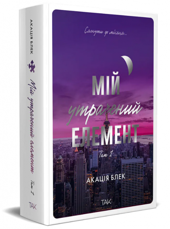 Мій утрачений елемент. Том 1 – Акація Блек (Укр) ТАК (9786178501105) (553929)