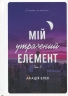 Мій утрачений елемент. Том 1 – Акація Блек (Укр) ТАК (9786178501105) (553929)