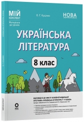 E-BOOK. НУШ Українська література 8 клас. Мій конспект. Матеріали до уроків – Куцінко О.Г. (Укр) Основа (9786170043887) (554029) Електронна версія!
