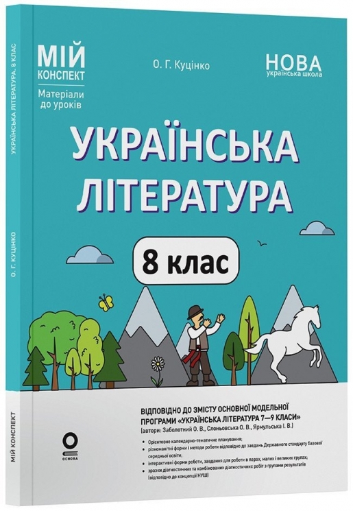 E-BOOK. НУШ Українська література 8 клас. Мій конспект. Матеріали до уроків – Куцінко О.Г. (Укр) Основа (9786170043887) (554029) Електронна версія!