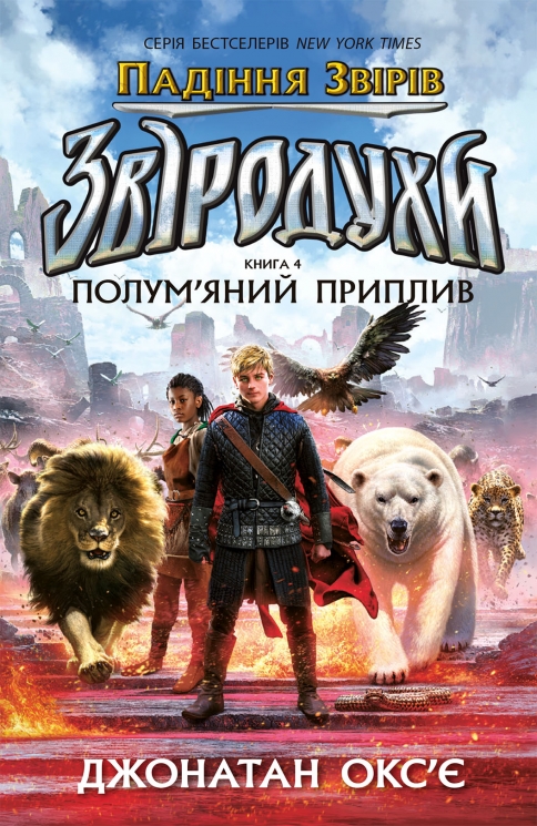 Полум’яний приплив. Звіродухи. Падіння звірів. Книга 4 – Джонатан Окс’є (Укр) Ранок (9786170982988) (554329)