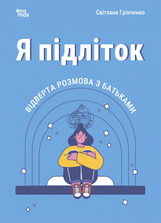 E-BOOK. Я підліток. Відверта розмова з батьками. Для турботливих батьків. 2-ге видання, виправлене – Світлана Грінченко (Укр)  4MAMAS (9786170044303) (564429)