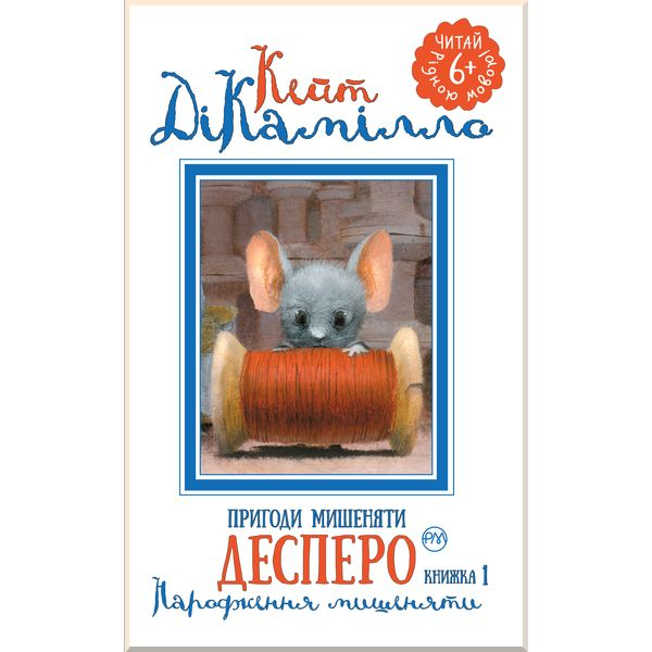 Книга Пригоди мишеняти Десперо Народження мишеняти ДіКамілло Кейт РМ (9789669171276) (294629)