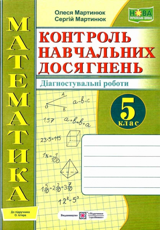 НУШ Математика 5 клас. Контроль навчальних досягнень. Діагностувальні роботи. Мартинюк О., Мартинюк С. (Укр) Підручники і посібники (9789660741089) (514729)