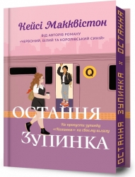 Остання зупинка. Limited Edition – Кейсі Макквістон (Укр) Артбукс (9786175232743) (524729)