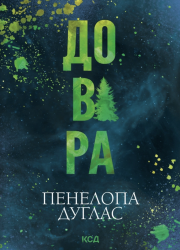 Довіра – Пенелопа Дуглас
