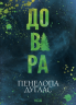 Довіра – Пенелопа Дуглас