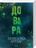 Довіра – Пенелопа Дуглас
