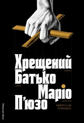 Хрещений батько. Маріо П'юзо (Укр) Лабораторія (9786178367077) (524929)