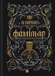 Фамільяр – Лі Бардуґо (Укр) Vivat (9786171708341) (554929)