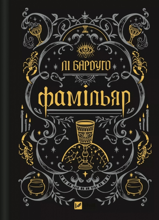 Фамільяр – Лі Бардуґо (Укр) Vivat (9786171708341) (554929)